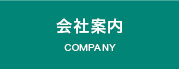 会社案内